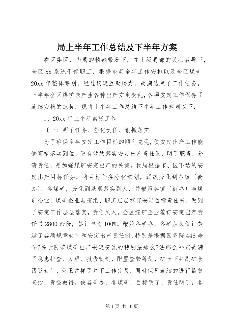 2023年局上半年工作总结及下半计划.docx_第1页