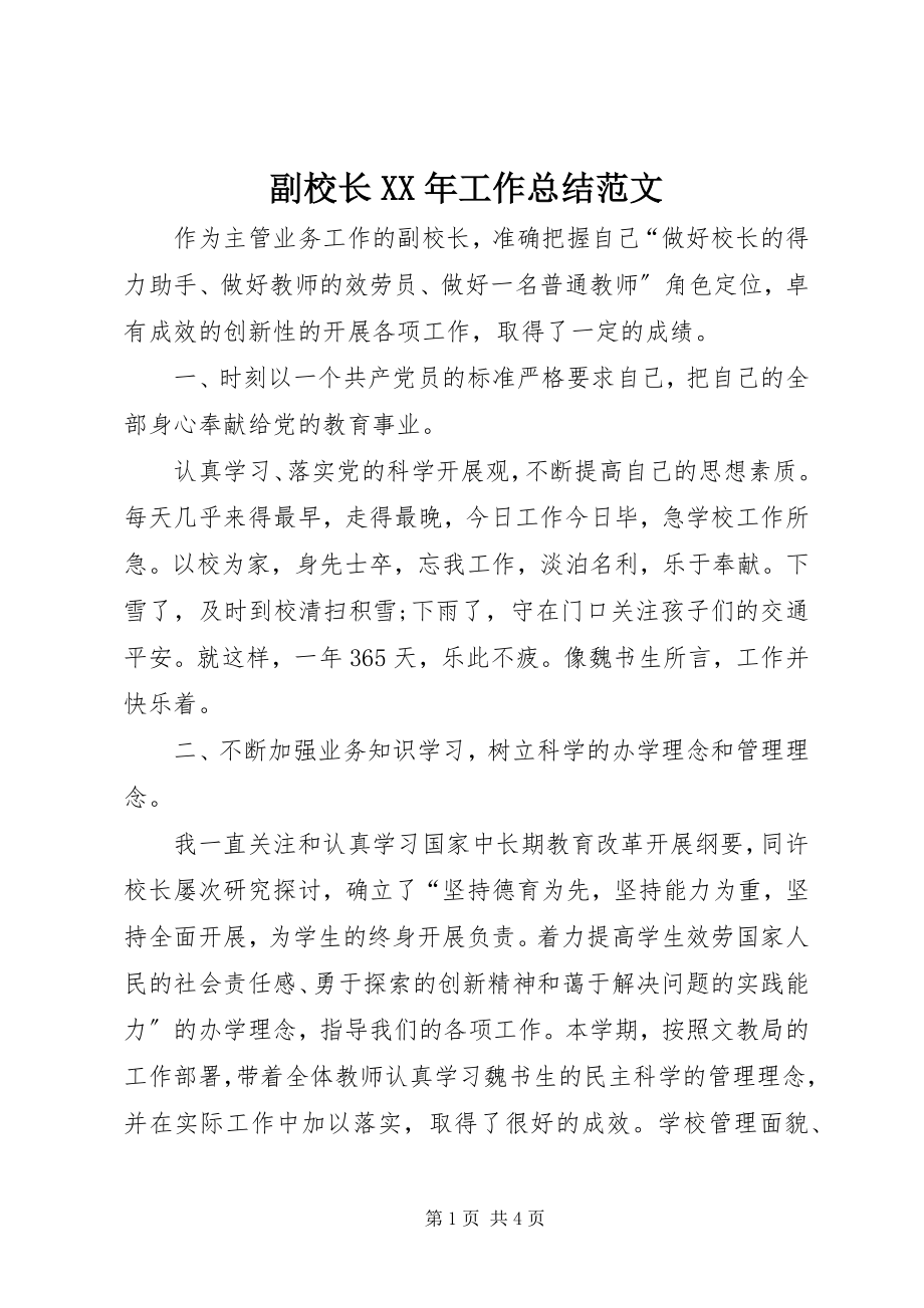 2023年副校长某年工作总结.docx_第1页