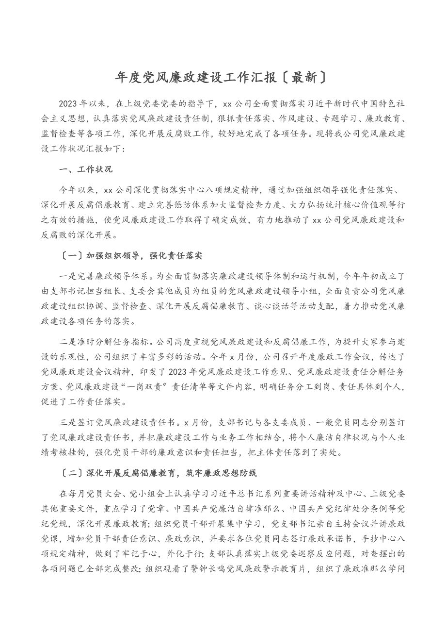 2023年年度党风廉政建设工作汇报最新.doc_第1页