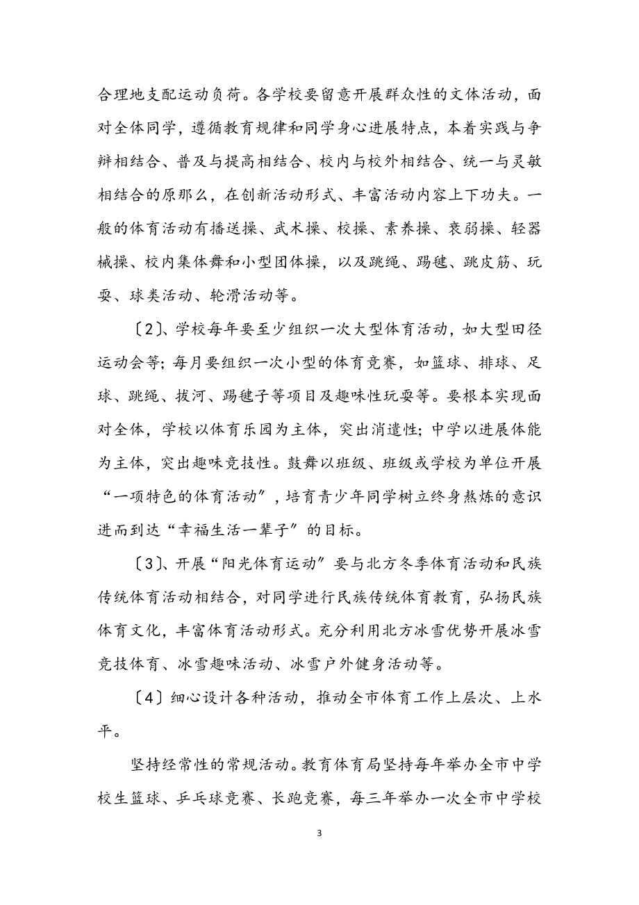 2023年教育局体育活动策划方案.docx_第3页