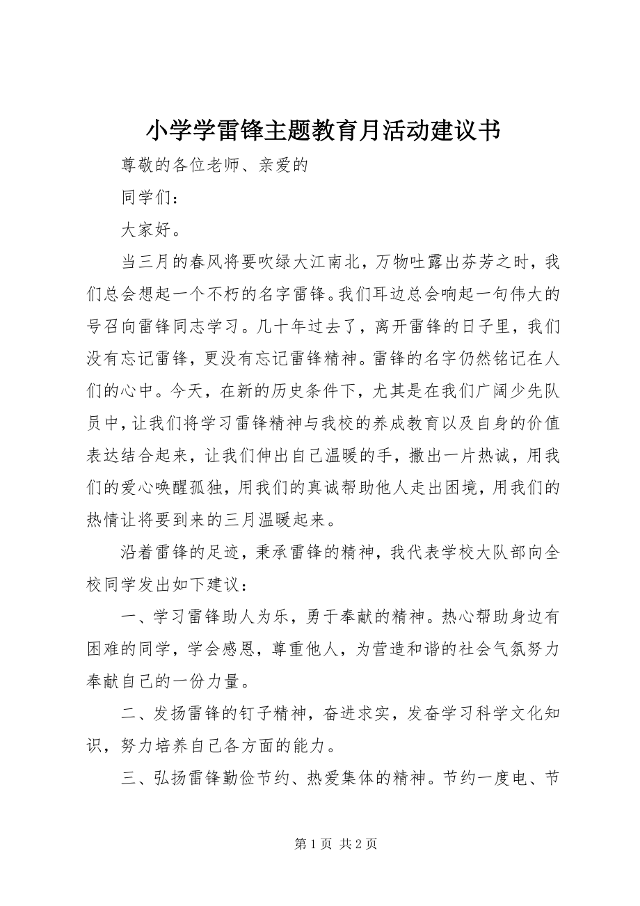 2023年小学学雷锋主题教育月活动倡议书.docx_第1页