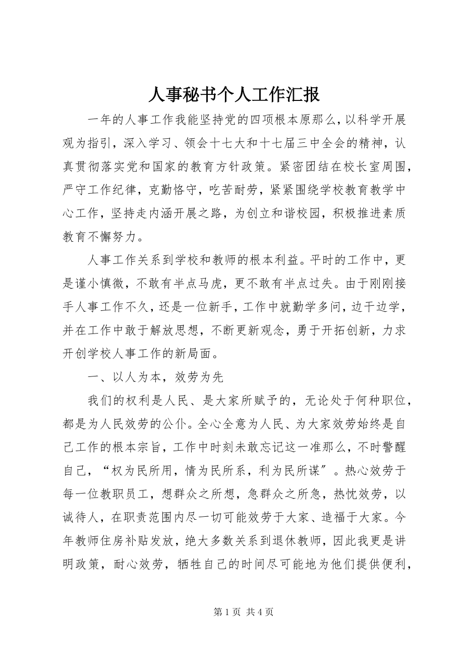 2023年人事秘书个人工作汇报.docx_第1页