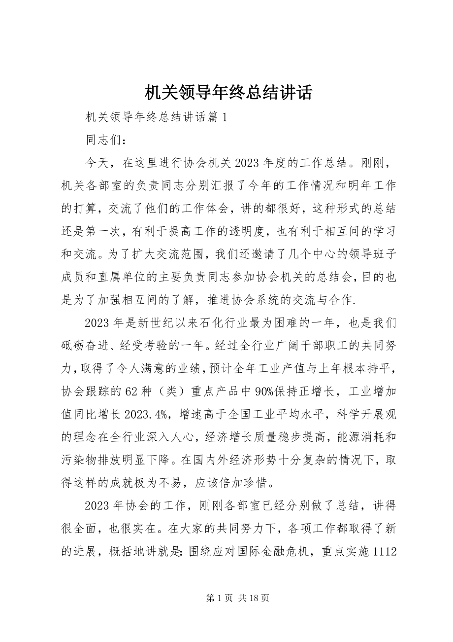 2023年机关领导终总结致辞.docx_第1页