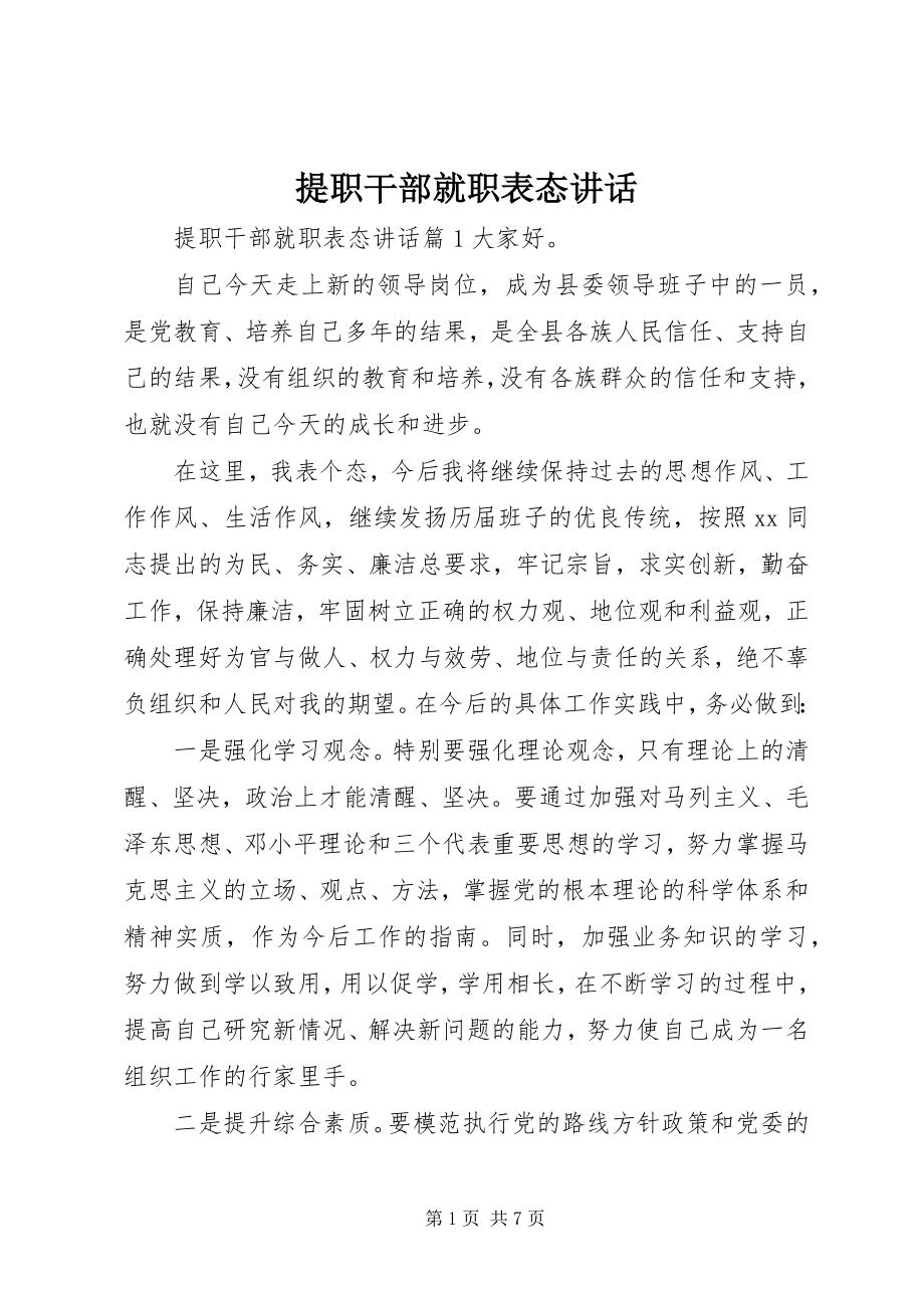 2023年提职干部就职表态致辞.docx_第1页