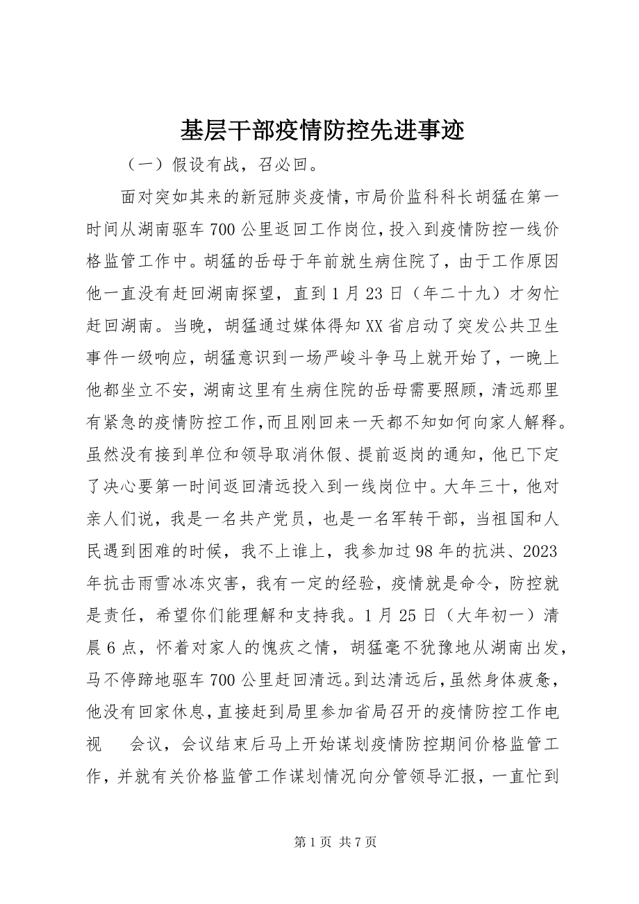 2023年基层干部疫情防控先进事迹.docx_第1页