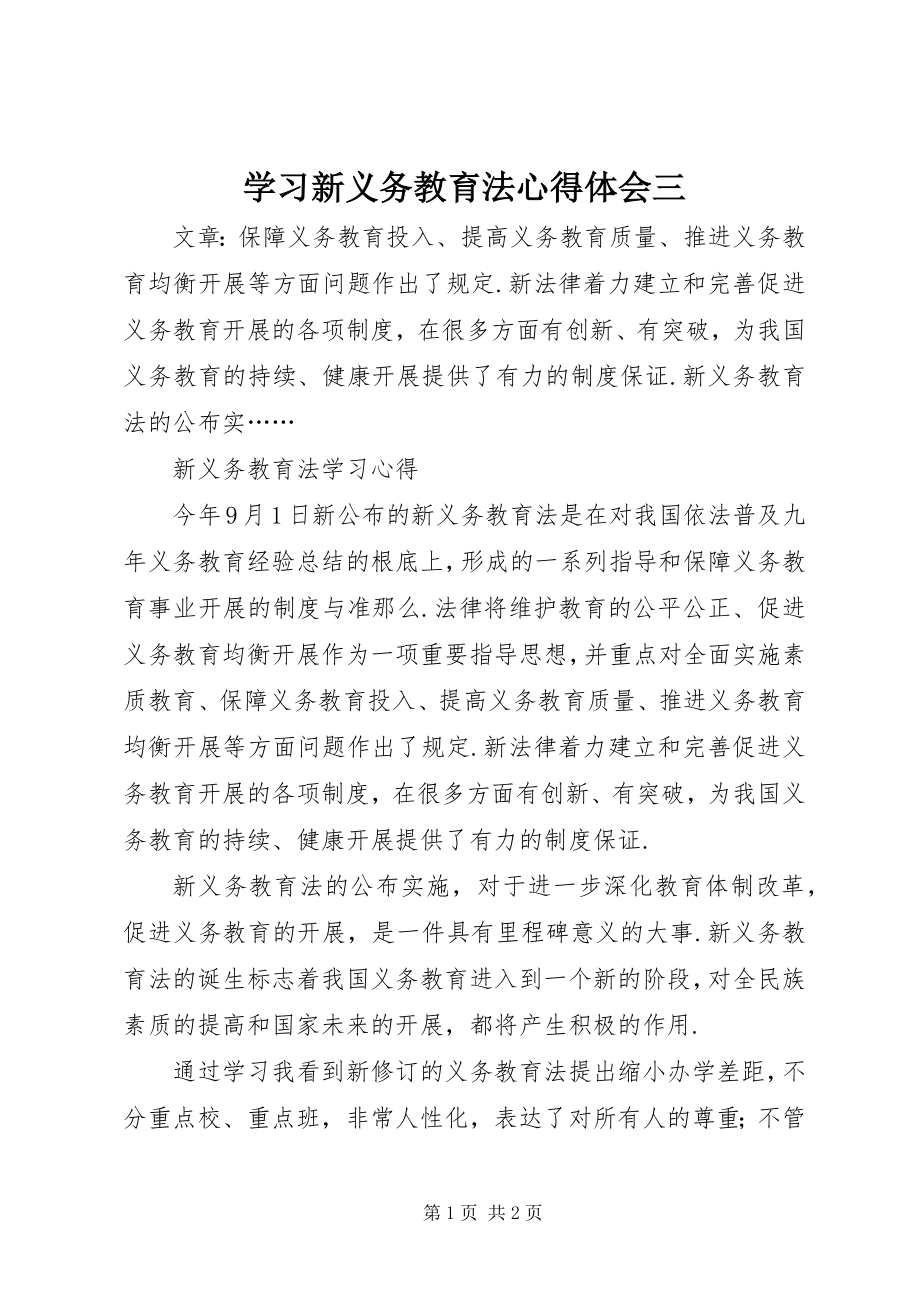 2023年学习新《义务教育法》心得体会三.docx_第1页