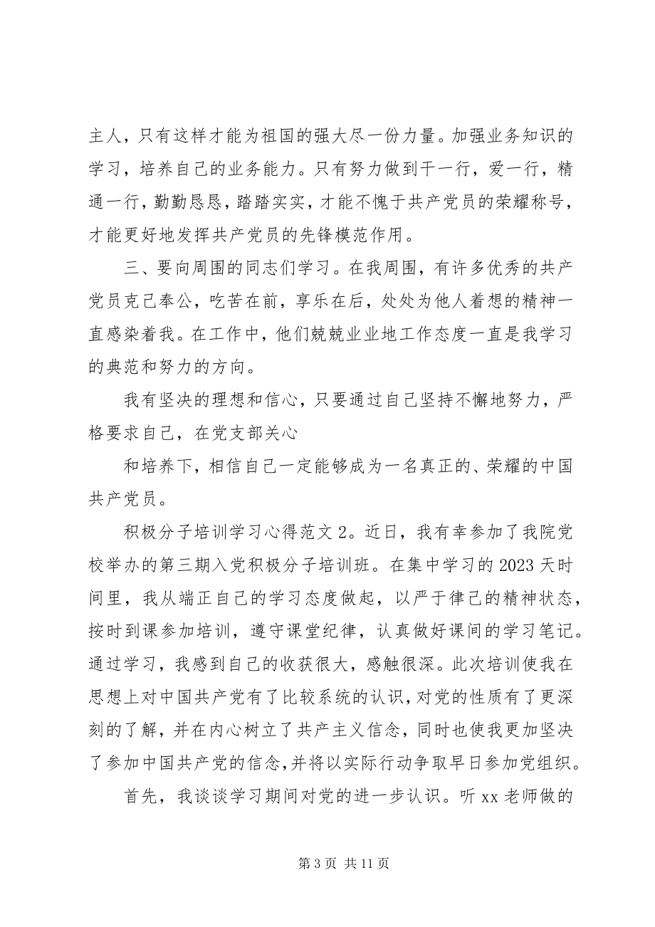 2023年积极分子培训学习心得3篇.docx_第3页