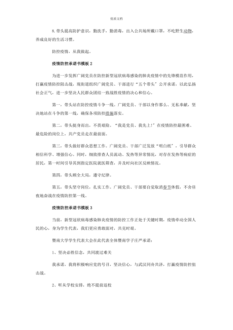 2023年疫情防控承诺书疫情防控承诺书5篇.docx_第2页