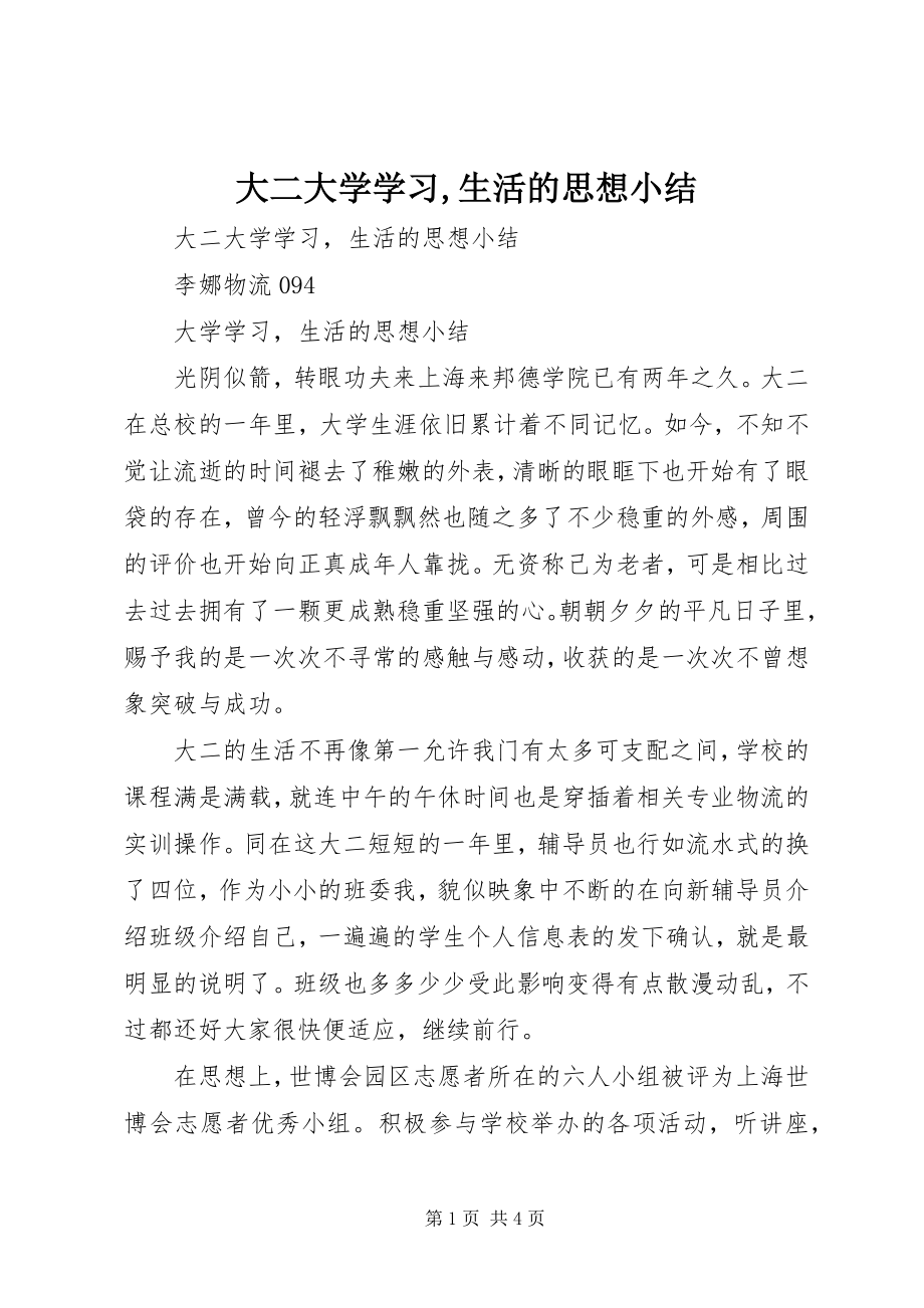 2023年《大二大学学习生活的思想小结》.docx_第1页