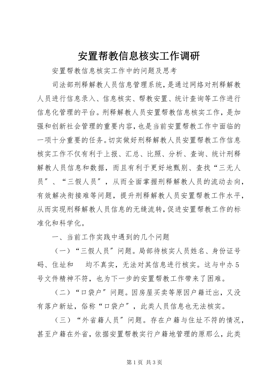 2023年安置帮教信息核实工作调研新编.docx_第1页