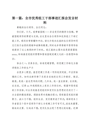 2023年xx全市优秀组工干部事迹汇报会讲话材料新编.docx