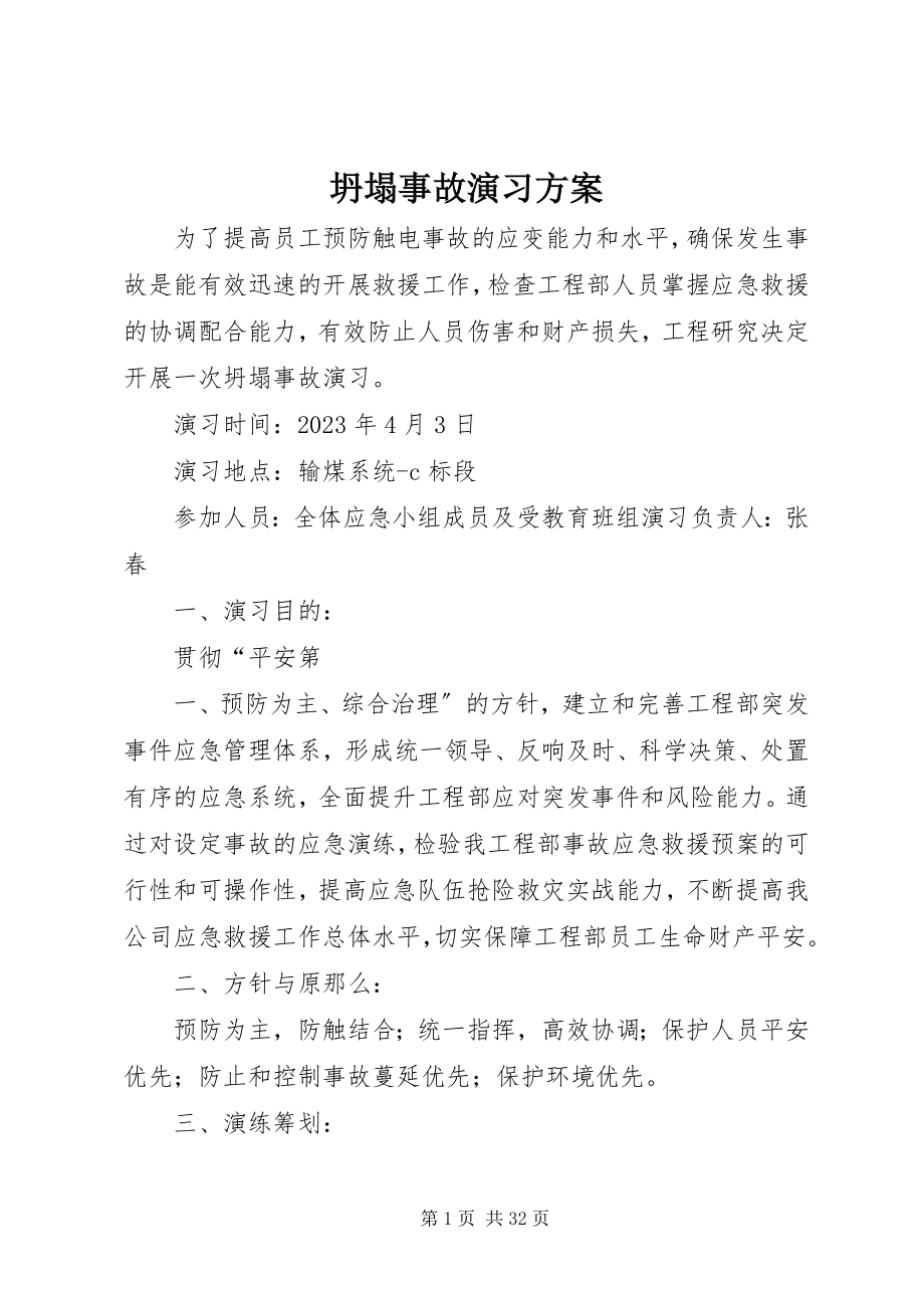 2023年坍塌事故演习方案.docx_第1页