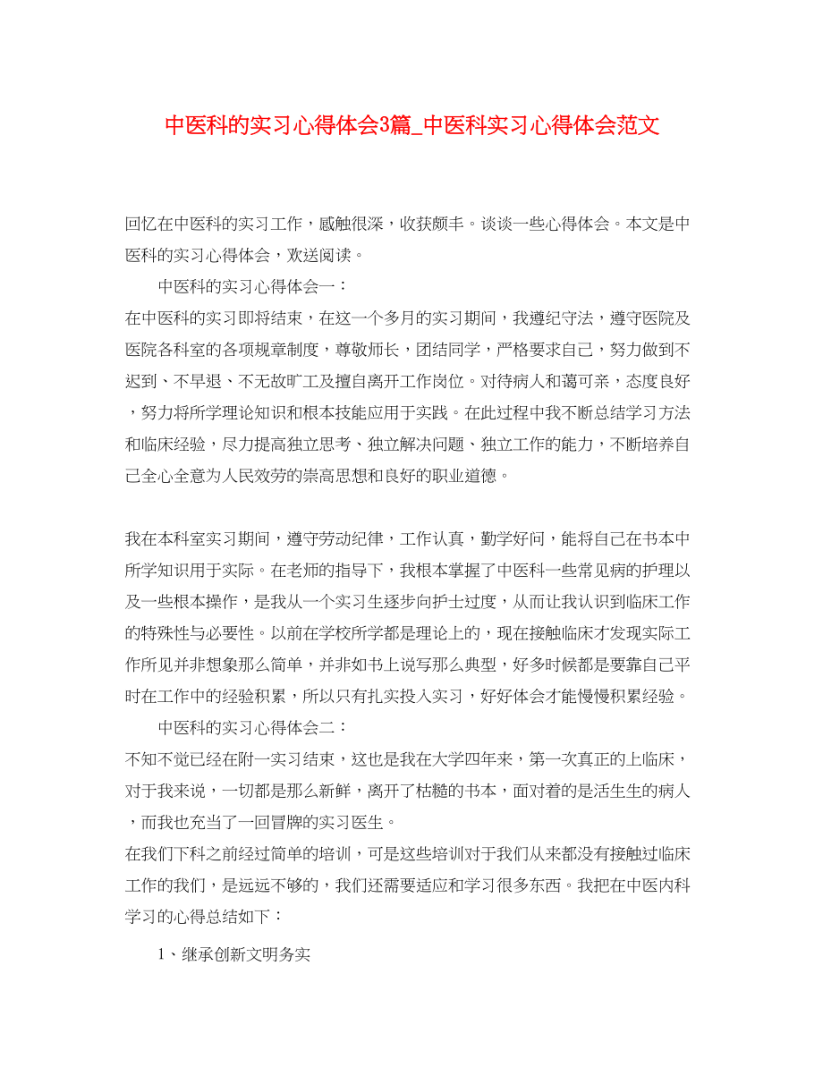 2023年中医科的实习心得体会3篇中医科实习心得体会范文.docx_第1页