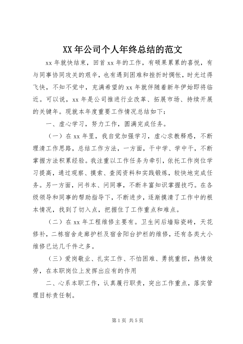 2023年公司个人终总结的.docx_第1页