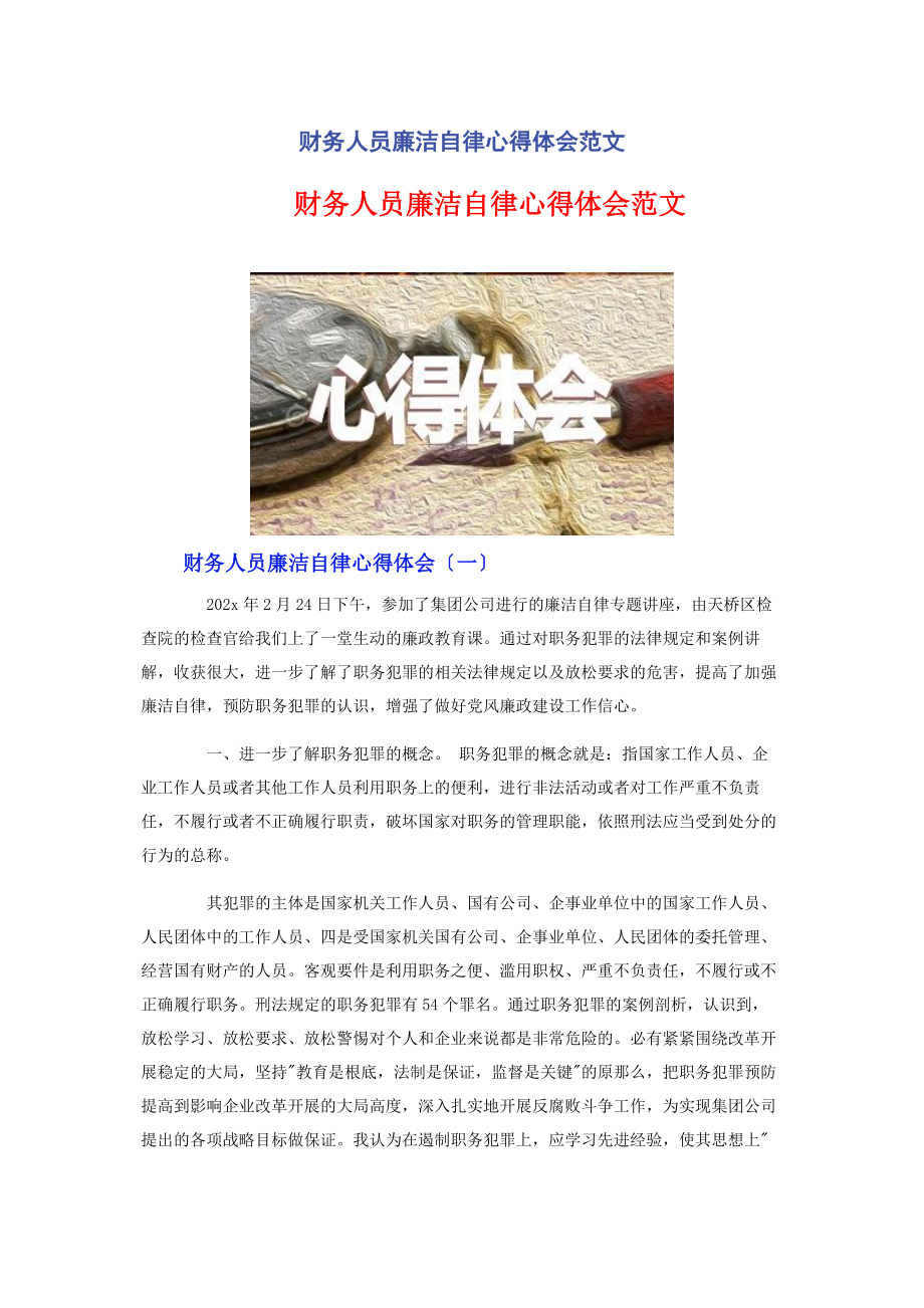 2023年财务人员廉洁自律心得体会.docx_第1页