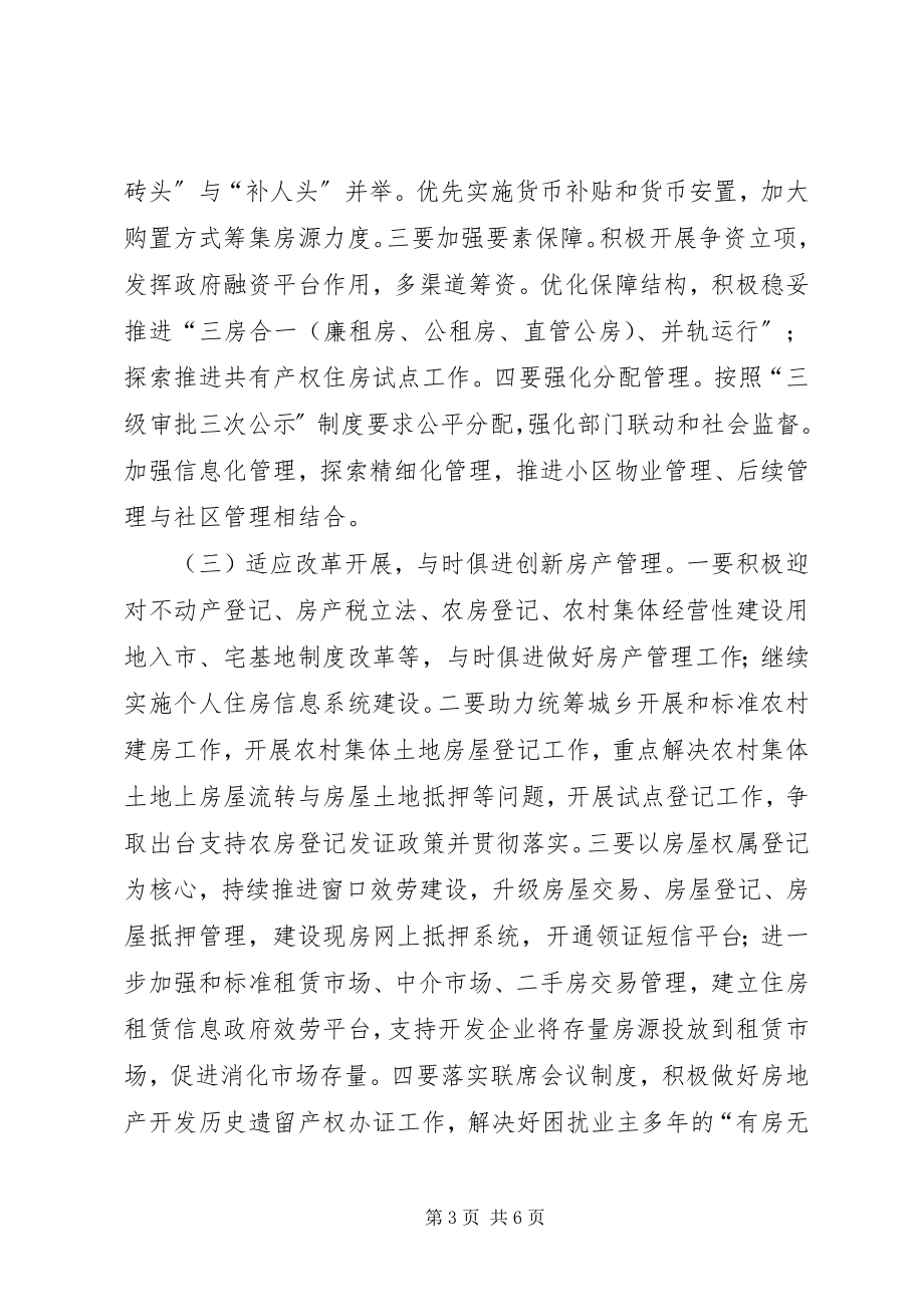 2023年房管局年度主要房产工作计划.docx_第3页