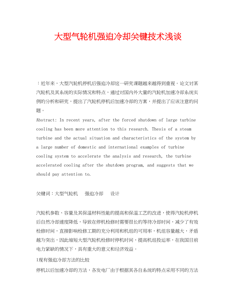 2023年《安全管理论文》之大型气轮机强迫冷却关键技术浅谈.docx_第1页