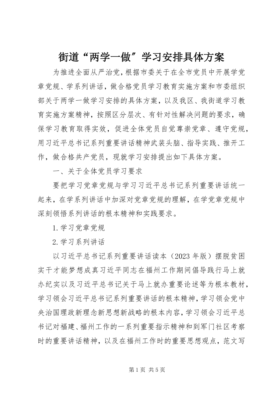 2023年街道“两学一做”学习安排具体方案.docx_第1页