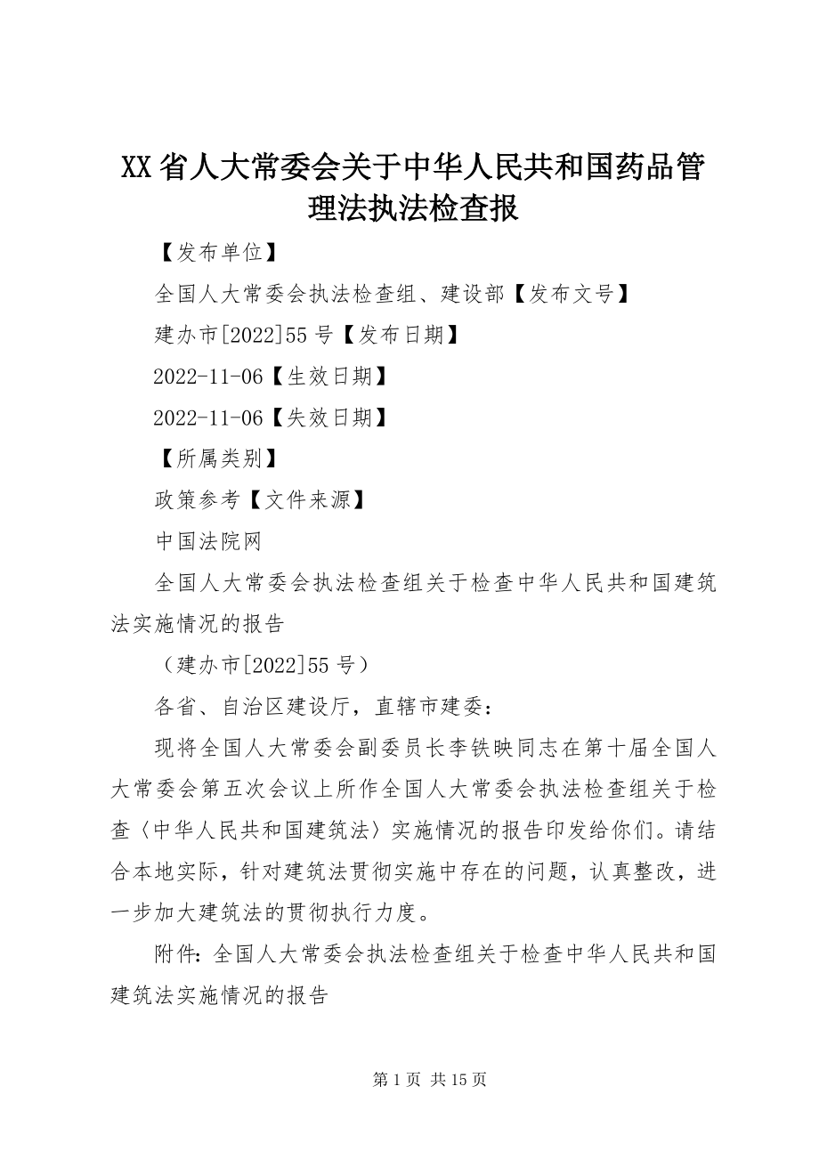 2023年XX省人大常委会关于《中华人民共和国药品管理法》执法检查报新编.docx_第1页