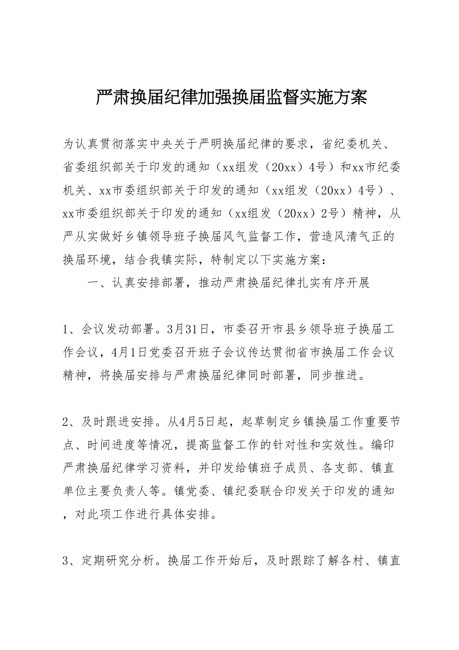 2023年严肃换届纪律加强换届监督实施方案.doc_第1页