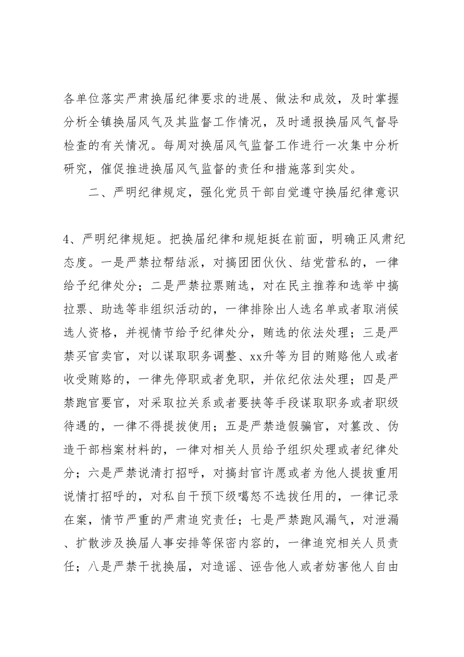 2023年严肃换届纪律加强换届监督实施方案.doc_第2页