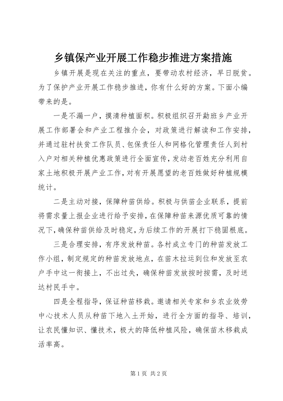 2023年乡镇保产业发展工作稳步推进方案措施.docx_第1页