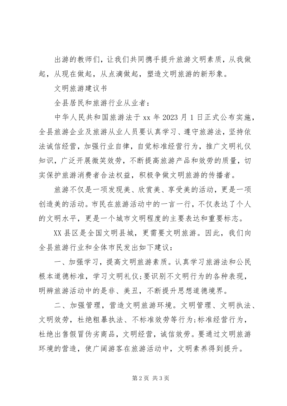 2023年学校文明旅游倡议书.docx_第2页