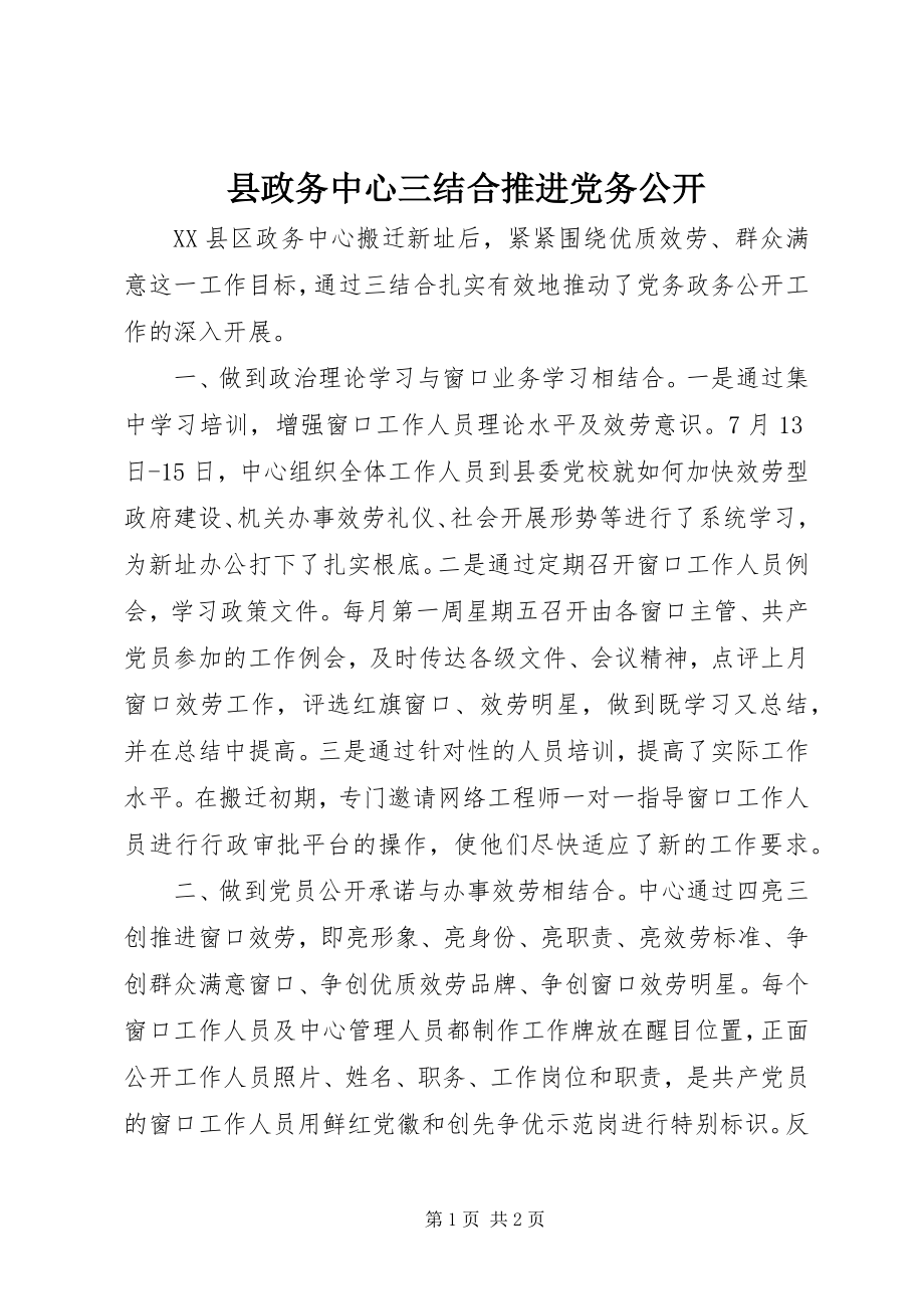 2023年县政务中心三结合推进党务公开.docx_第1页