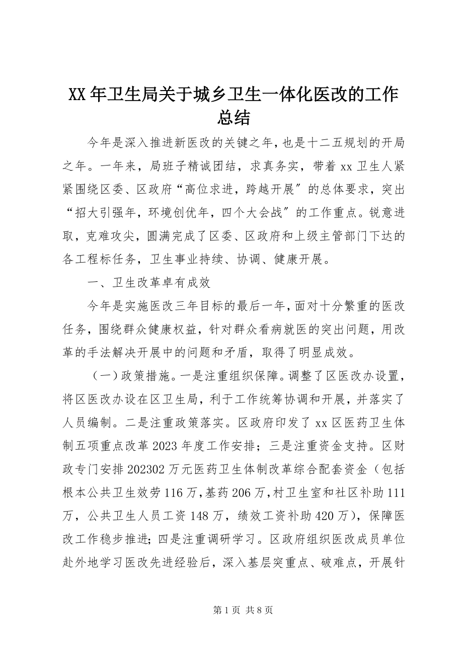 2023年卫生局关于城乡卫生一体化医改的工作总结.docx_第1页