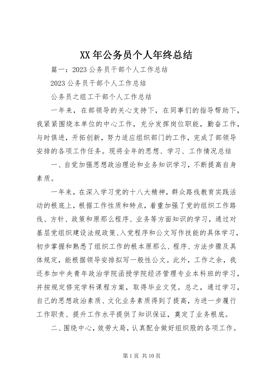 2023年公务员个人终总结2.docx_第1页