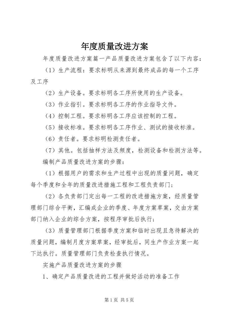 2023年质量改进计划.docx_第1页