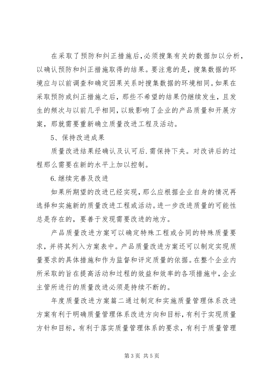 2023年质量改进计划.docx_第3页