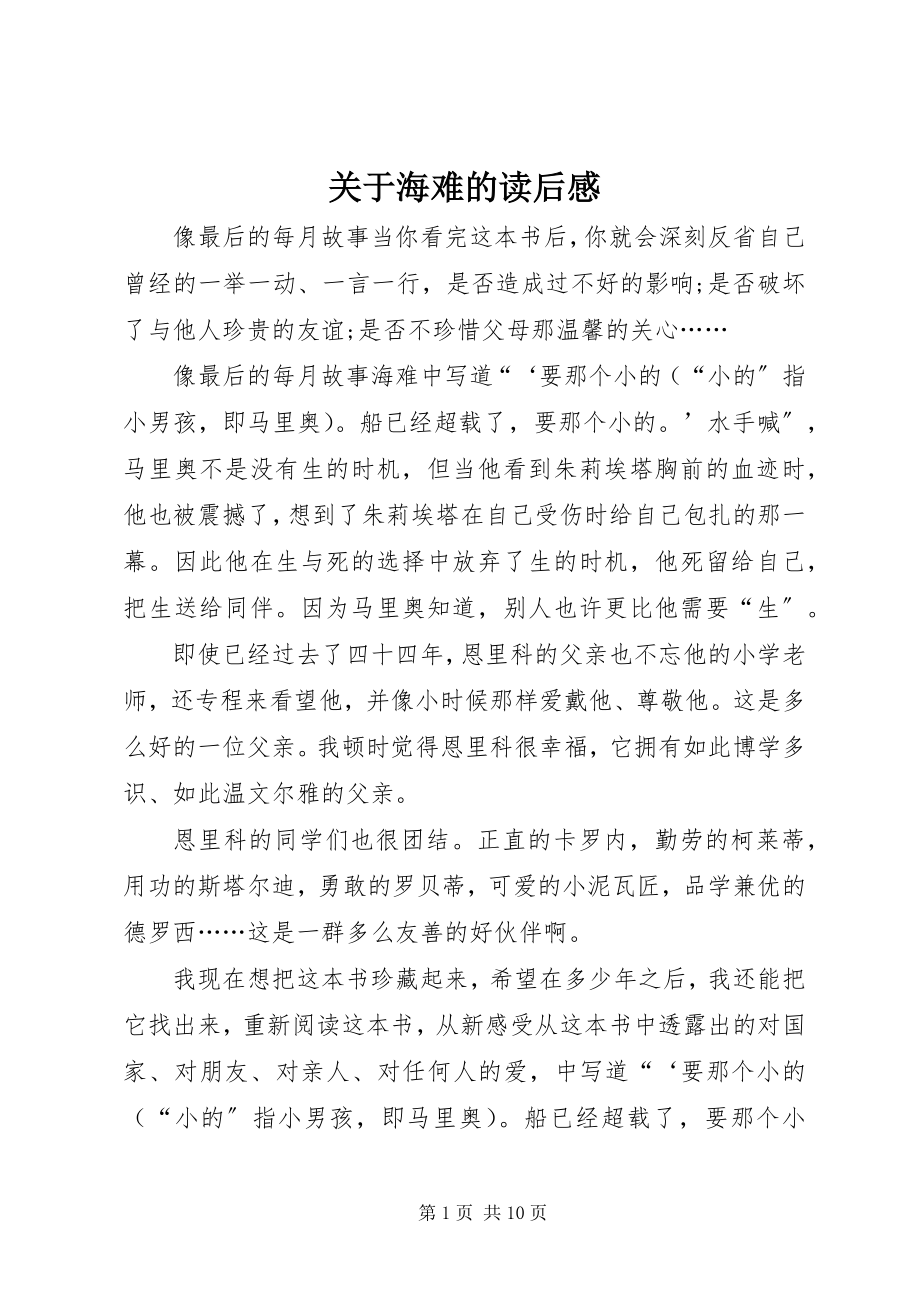 2023年海难的读后感.docx_第1页