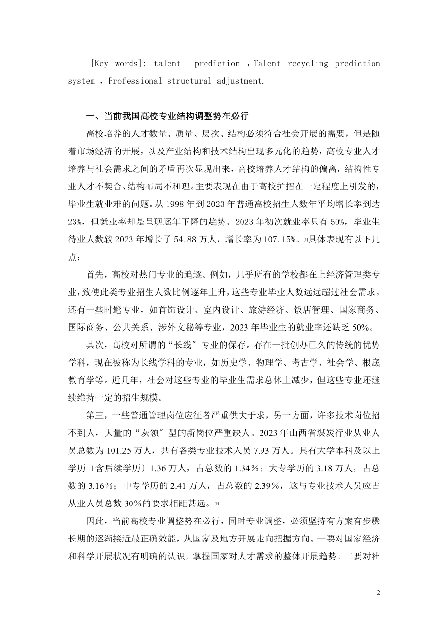 2023年人才预测与高校专业结构调整发表.doc_第2页