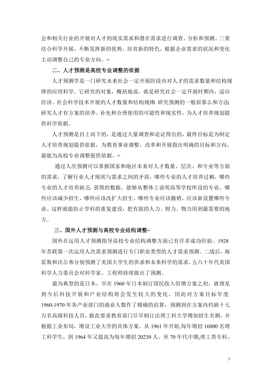 2023年人才预测与高校专业结构调整发表.doc_第3页