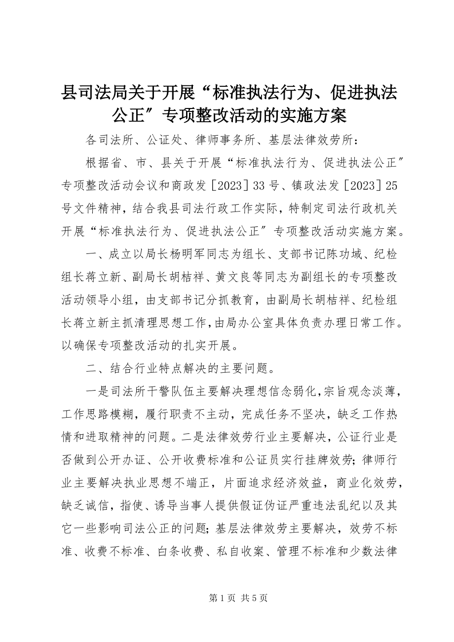 2023年县司法局关于开展“规范执法行为促进执法公正”专项整改活动的实施方案.docx_第1页