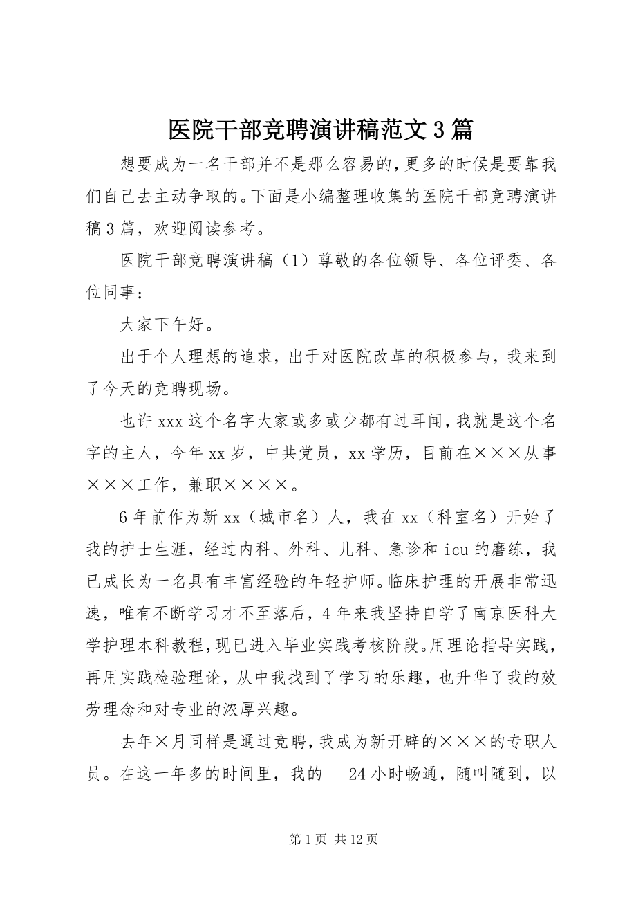 2023年医院干部竞聘演讲稿3篇.docx_第1页