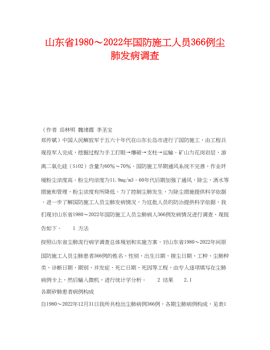 2023年《安全管理职业卫生》之山东省1980年国防施工人员366例尘肺发病调查.docx_第1页