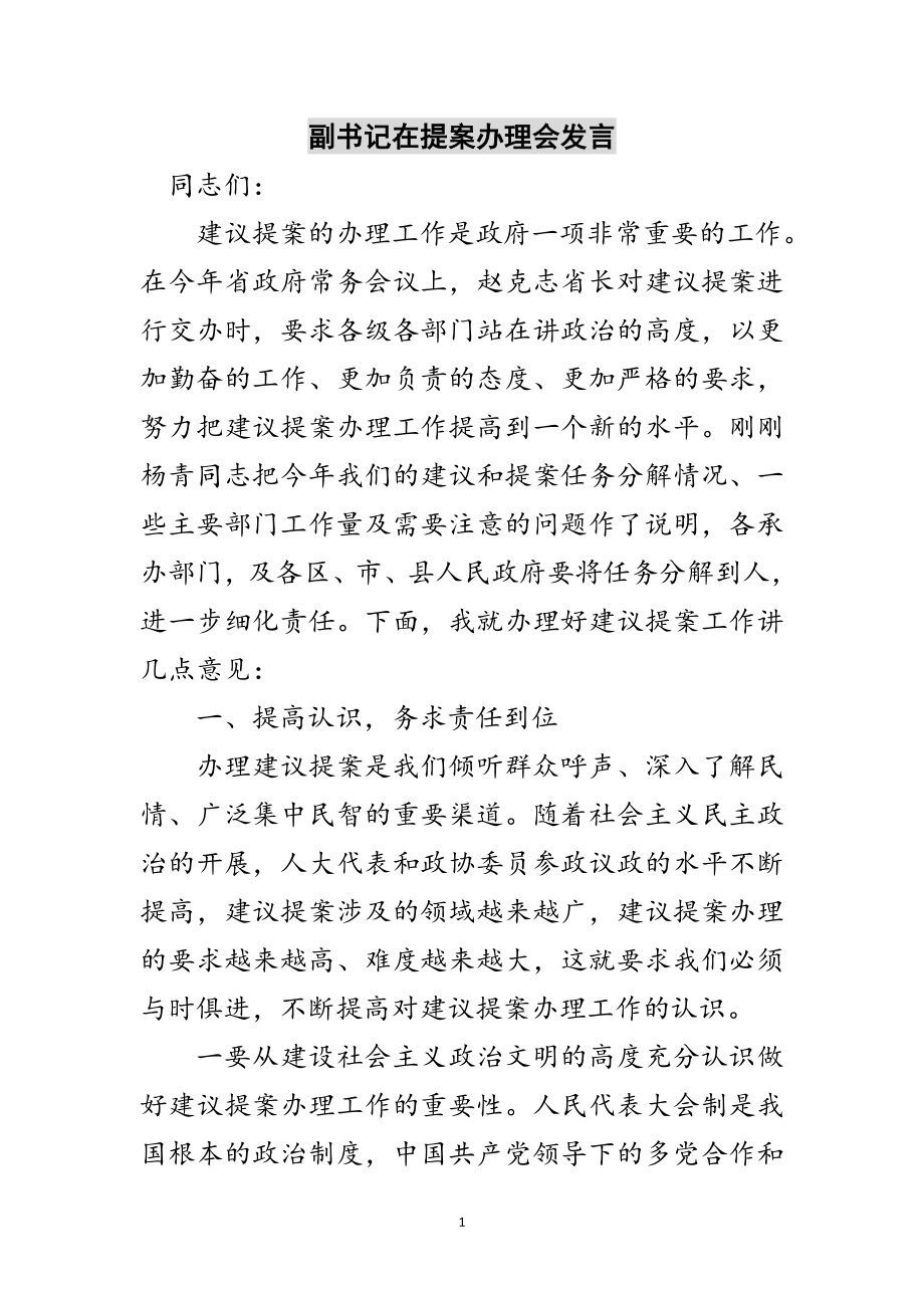 2023年副书记在提案办理会发言范文.doc_第1页