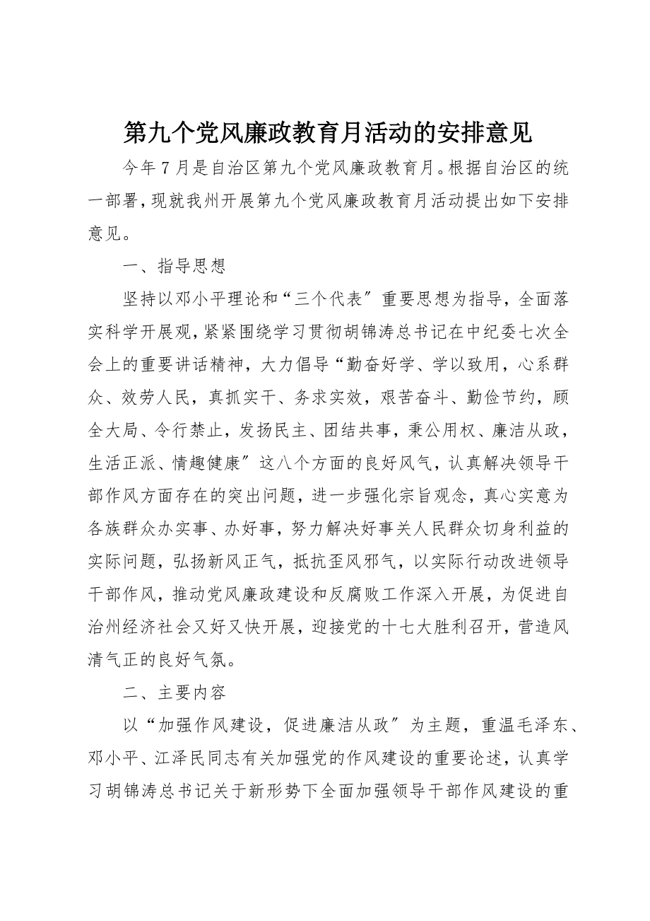 2023年第九个党风廉政教育月活动的安排意见新编.docx_第1页