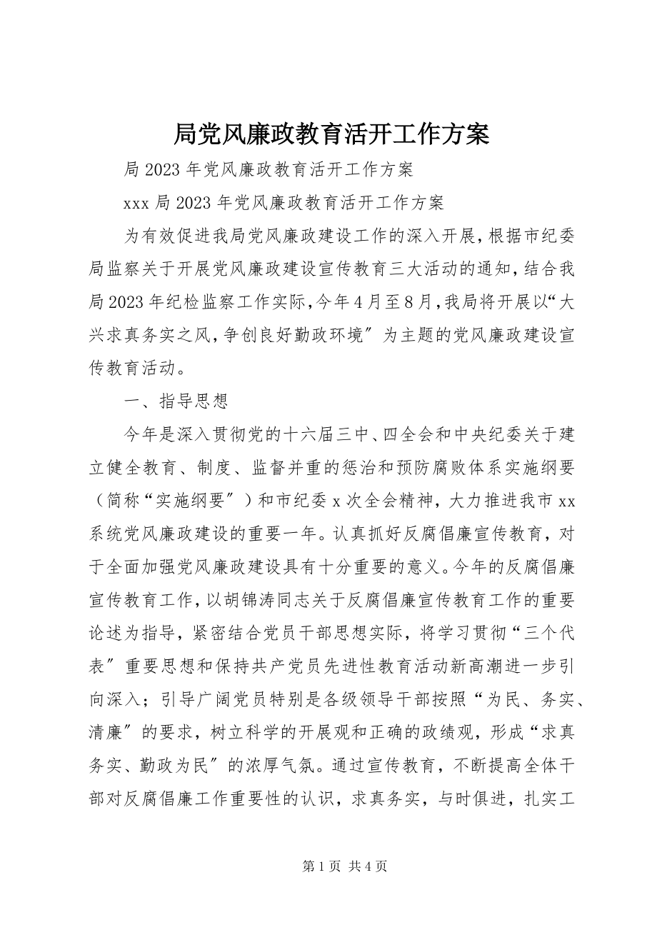 2023年局党风廉政教育活动工作计划.docx_第1页