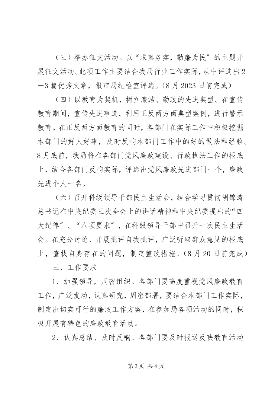 2023年局党风廉政教育活动工作计划.docx_第3页