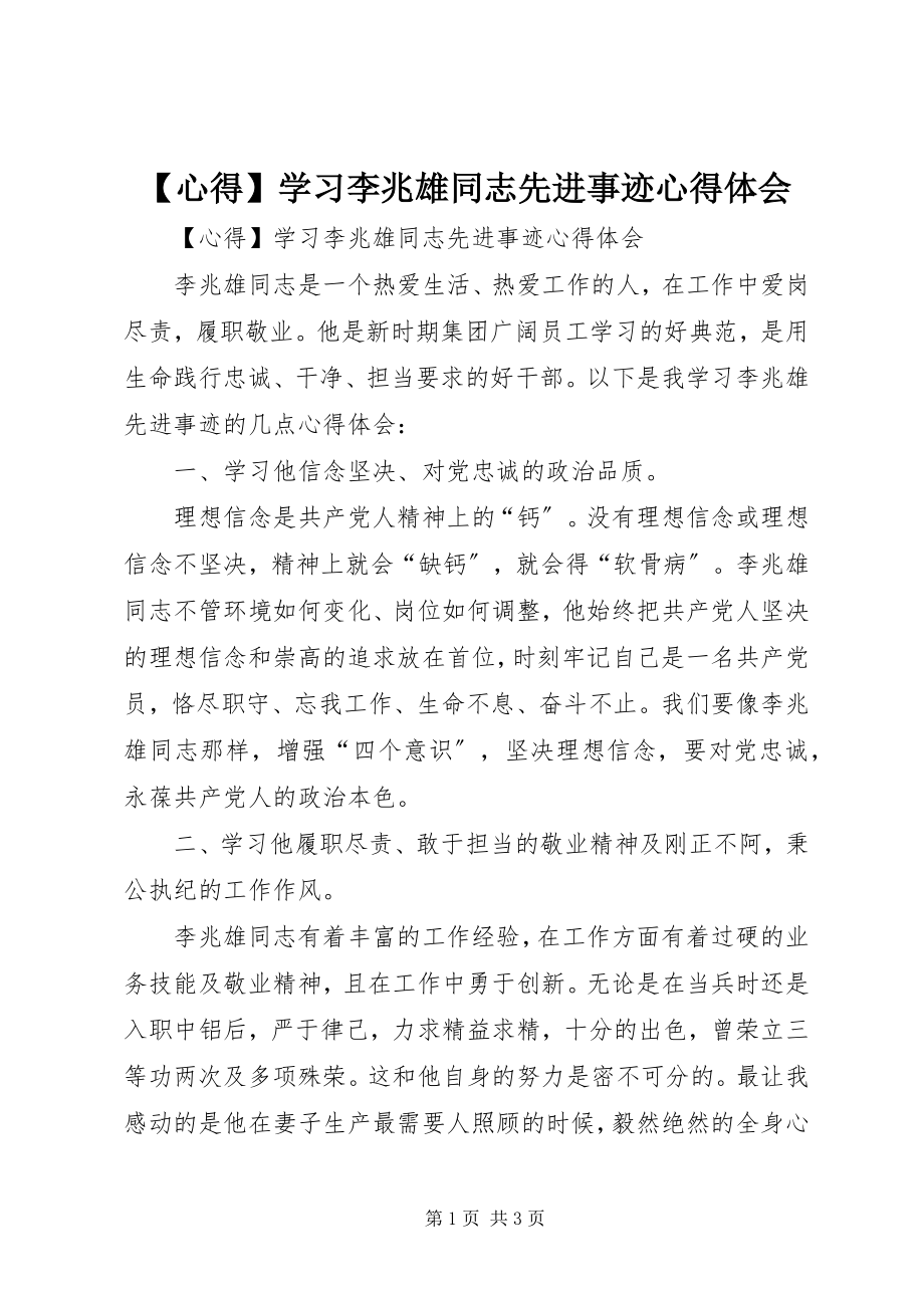 2023年心得学习李兆雄同志先进事迹心得体会.docx_第1页