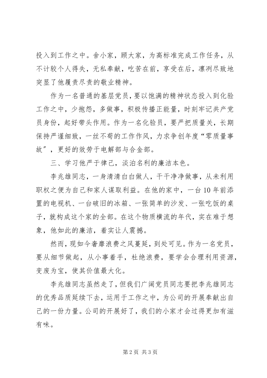 2023年心得学习李兆雄同志先进事迹心得体会.docx_第2页