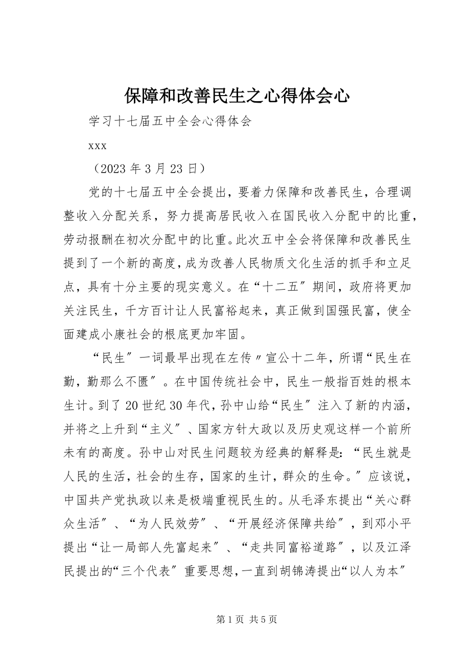 2023年保障和改善民生之心得体会心新编.docx_第1页