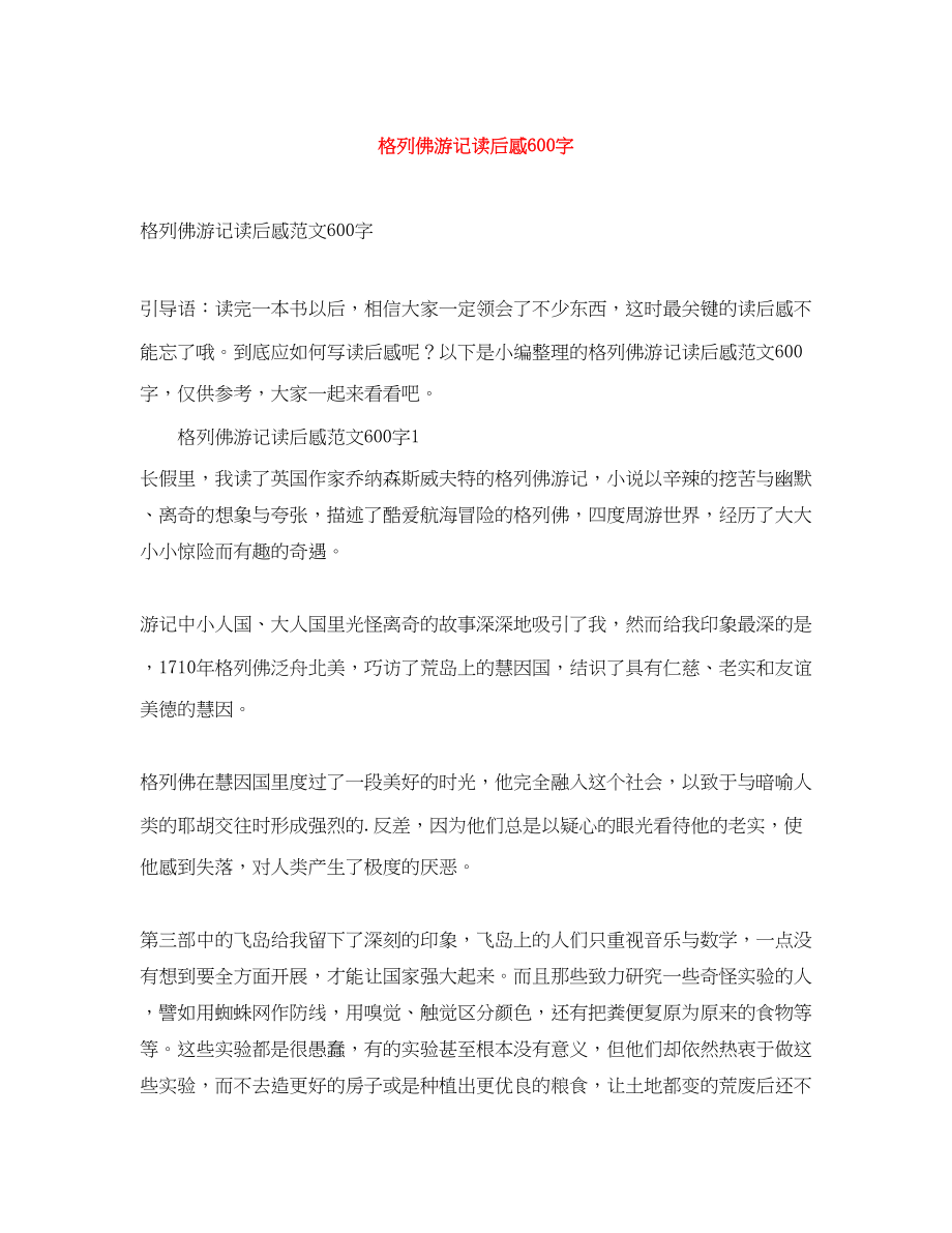 2023年格列佛游记读后感600字2.docx_第1页