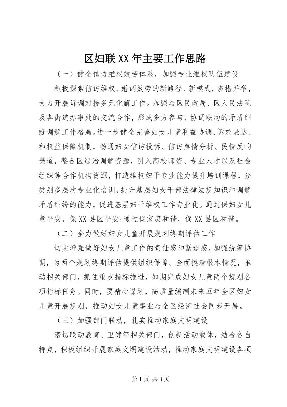 2023年区妇联主要工作思路.docx_第1页