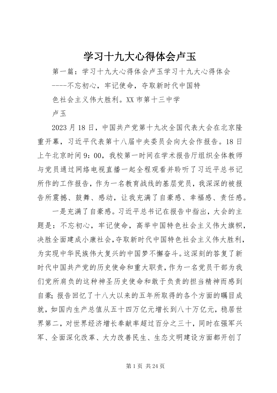 2023年学习十九大心得体会卢玉.docx_第1页