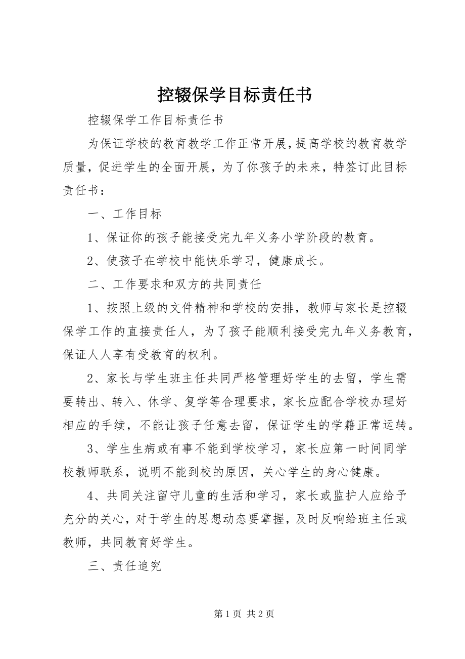 2023年控辍保学目标责任书.docx_第1页