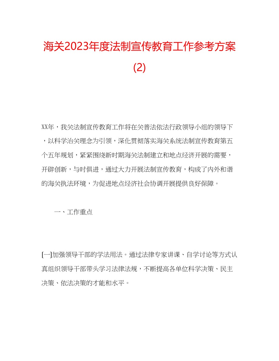 2023年海关度法制宣传教育工作计划2.docx_第1页